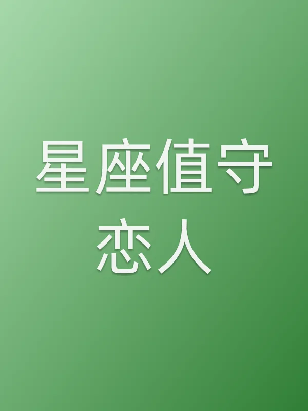 星座值守恋人