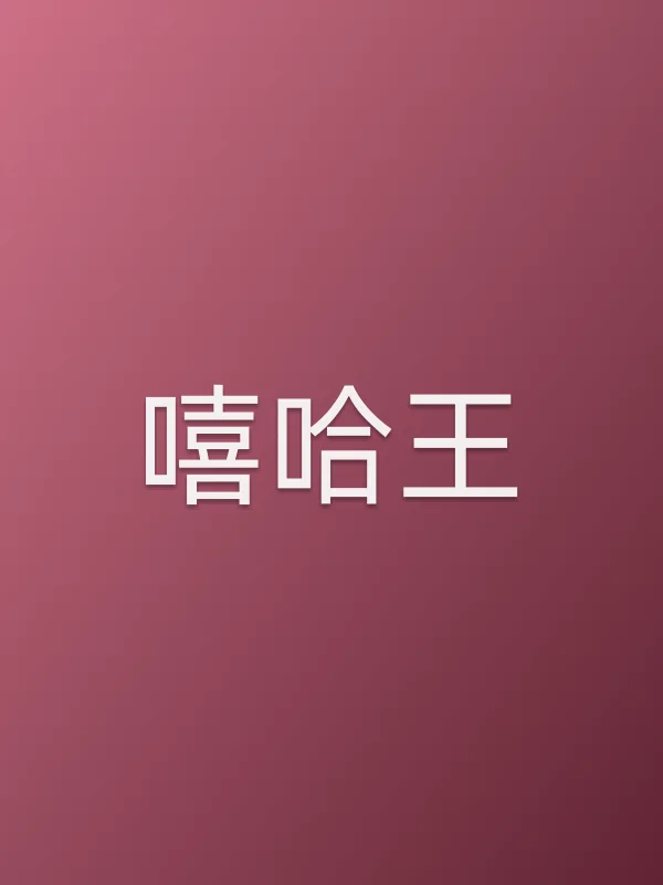 嘻哈王