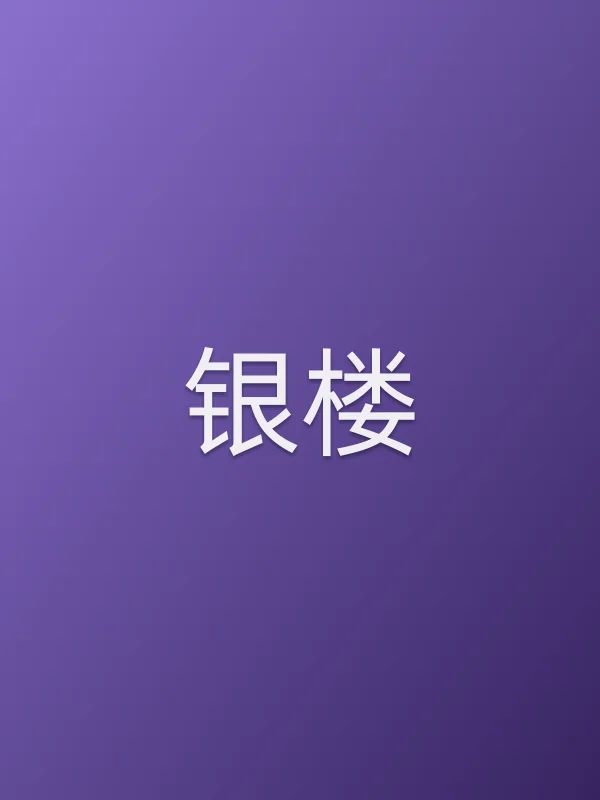 银楼追剧日历