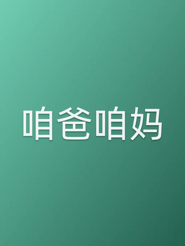 咱爸咱妈