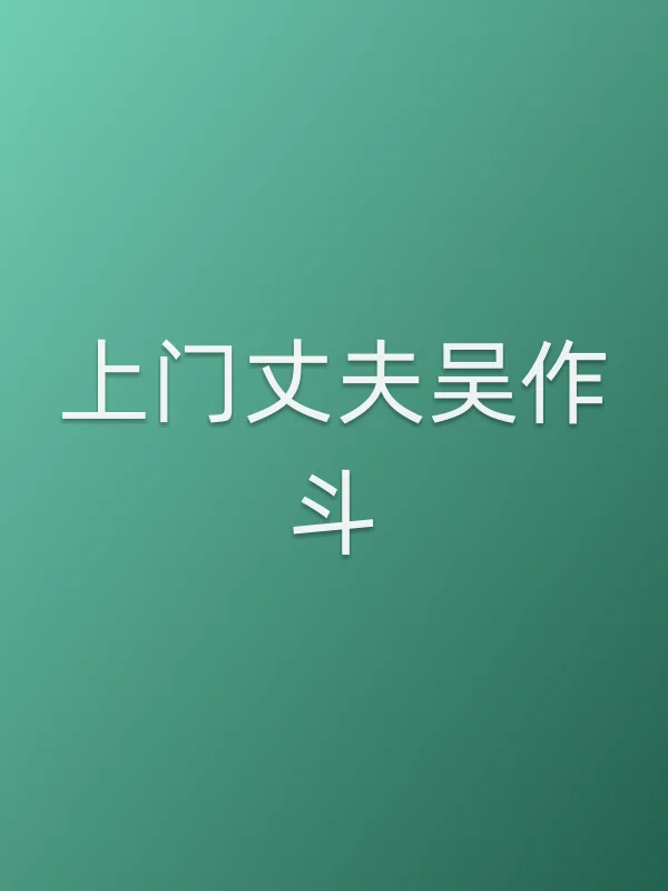 《上门丈夫吴作斗电视剧