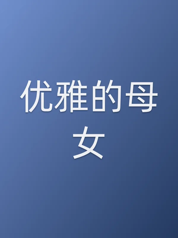 优雅的母女