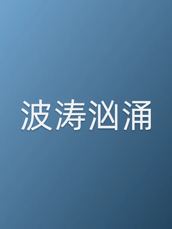 波涛汹涌