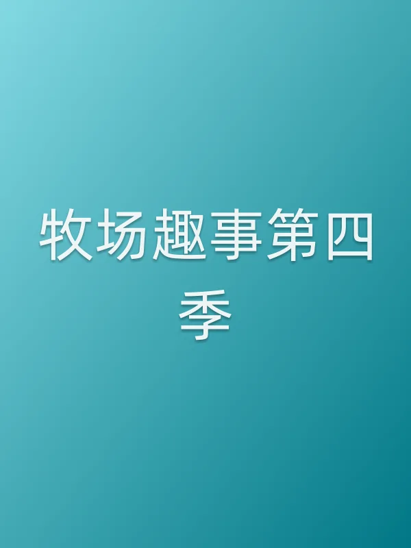 牧场趣事第四季