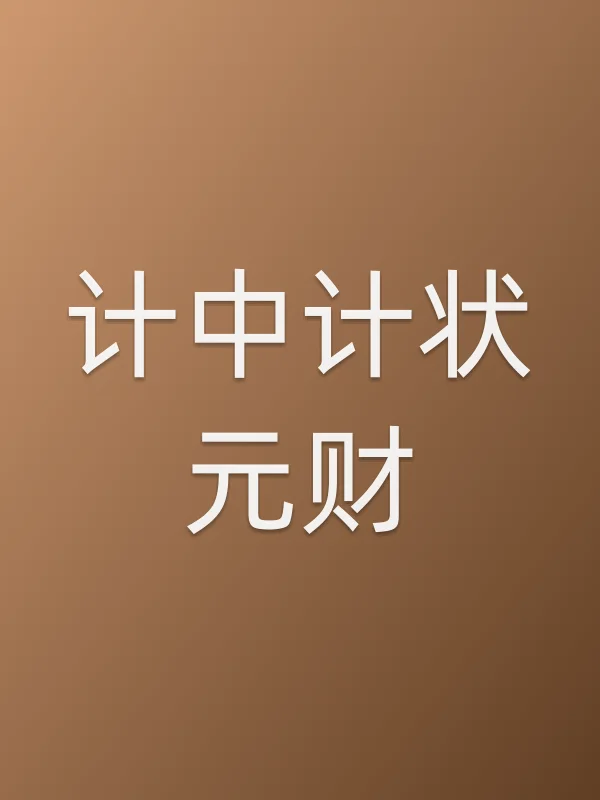 《计中计状元财电视剧