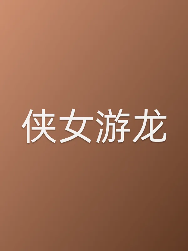 侠女游龙