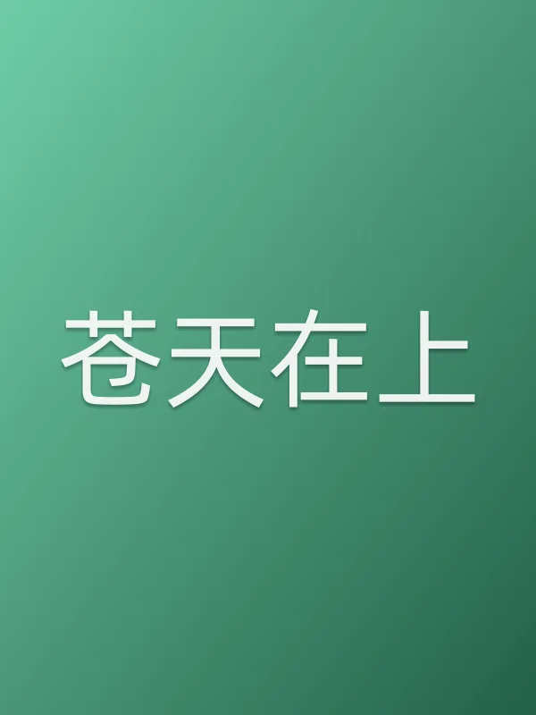 苍天在上