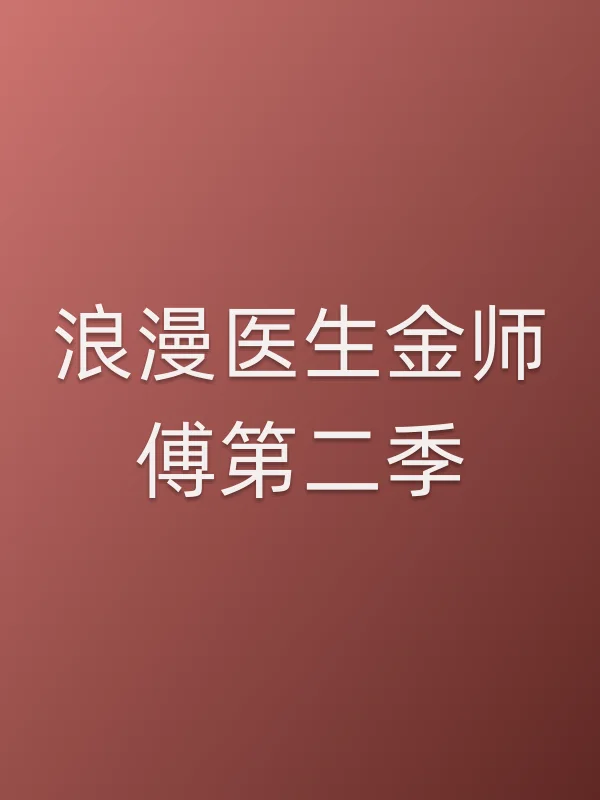 《浪漫医生金师傅第二季电视剧
