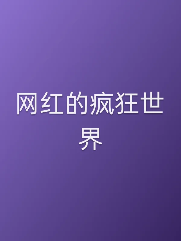 《网红的疯狂世界电视剧