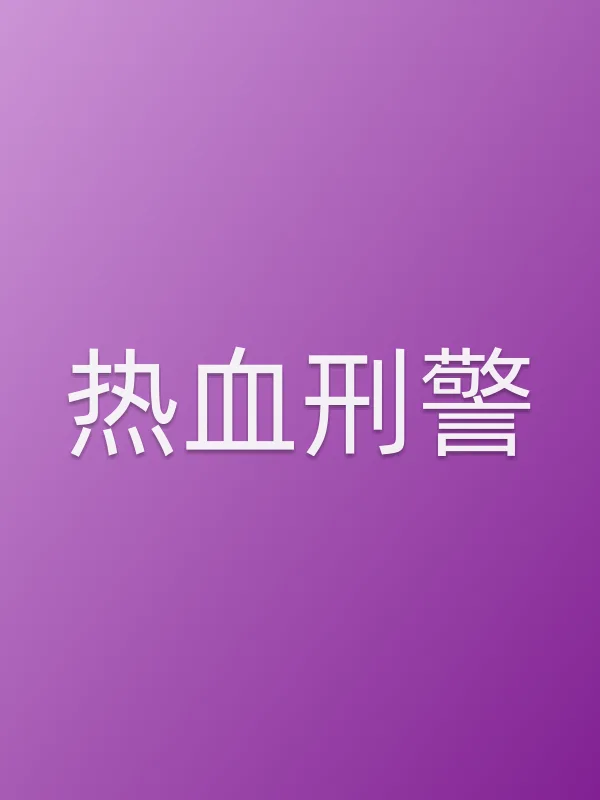 热血■■