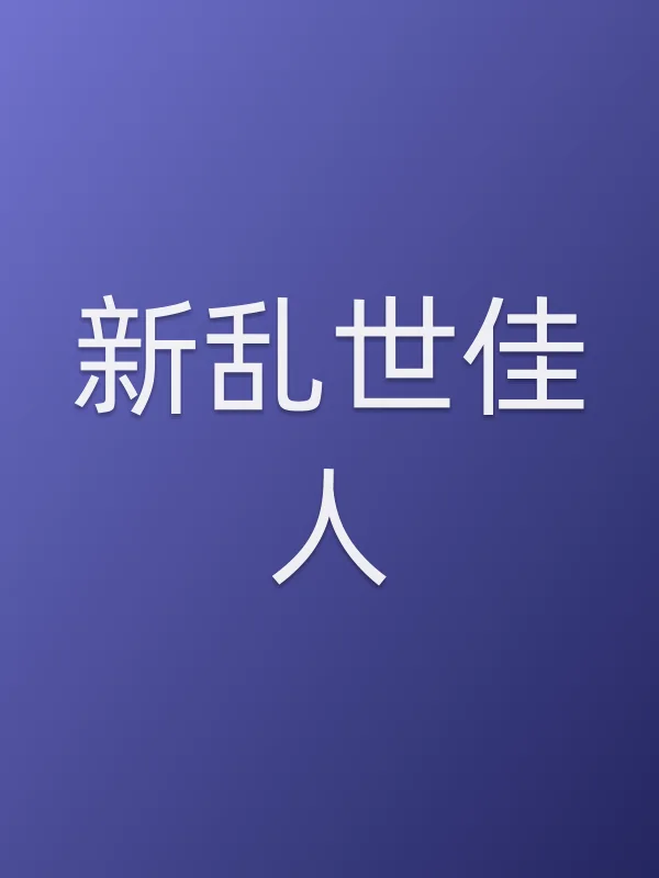 新乱世佳人