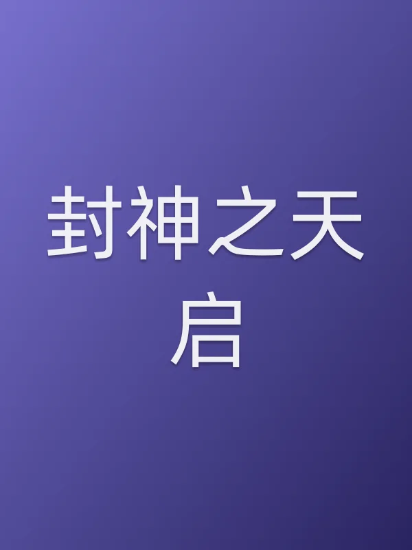 封神之天启