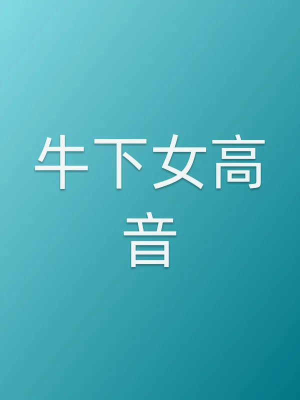 《牛下女高音电视剧