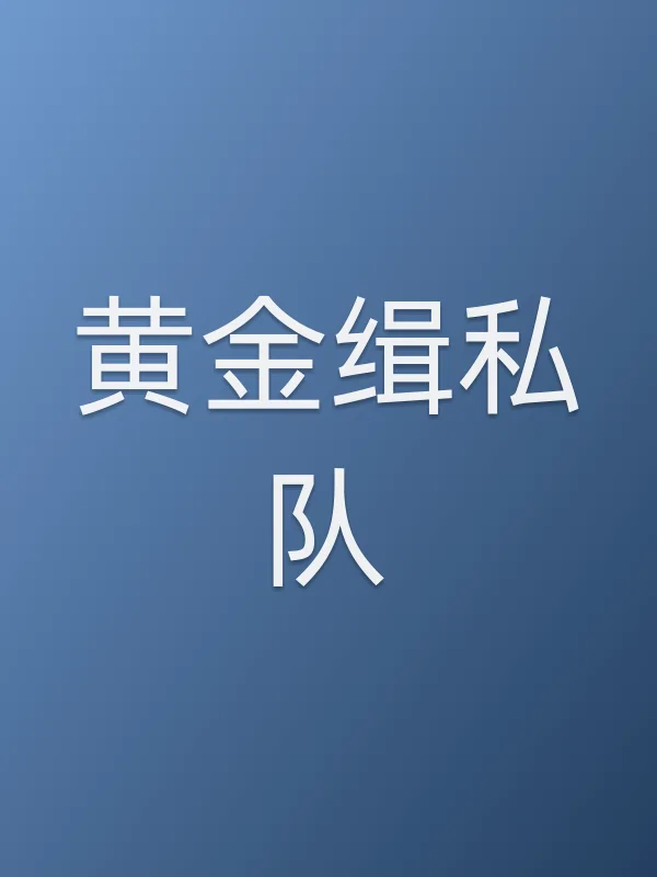 黄金缉私队