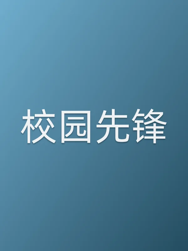 校园先锋