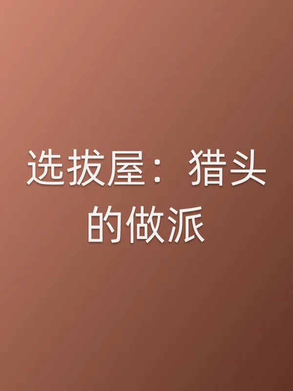 选拔屋：猎头的做派