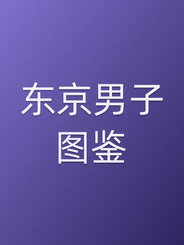 《东京男子图鉴电视剧