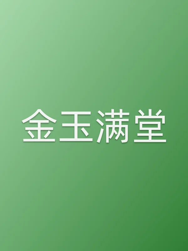 金玉满堂