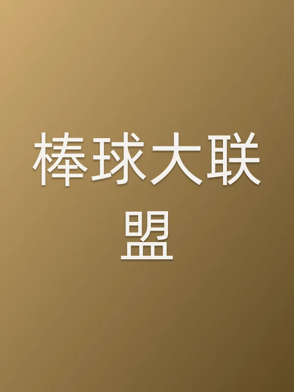 棒球大联盟