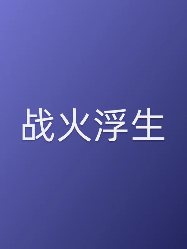 战火浮生