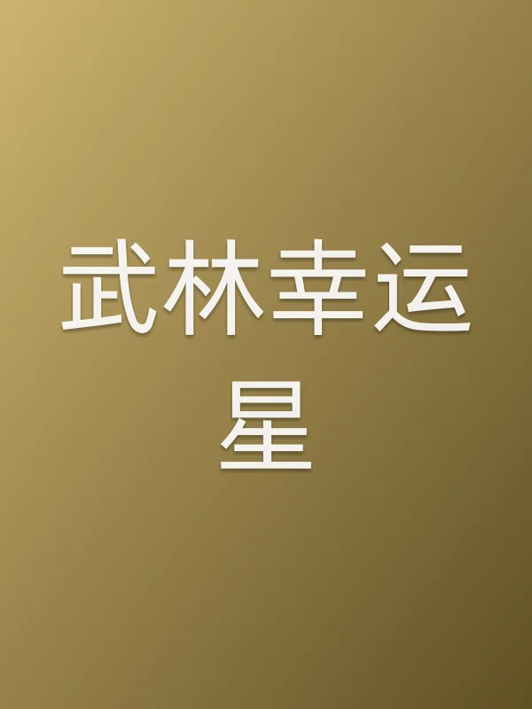武林幸运星