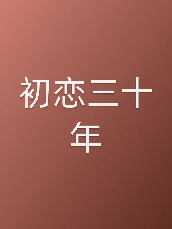 初恋三十年