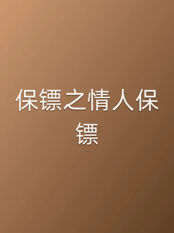 保镖之■■保镖