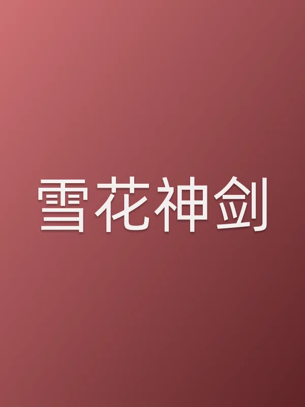 雪花神剑