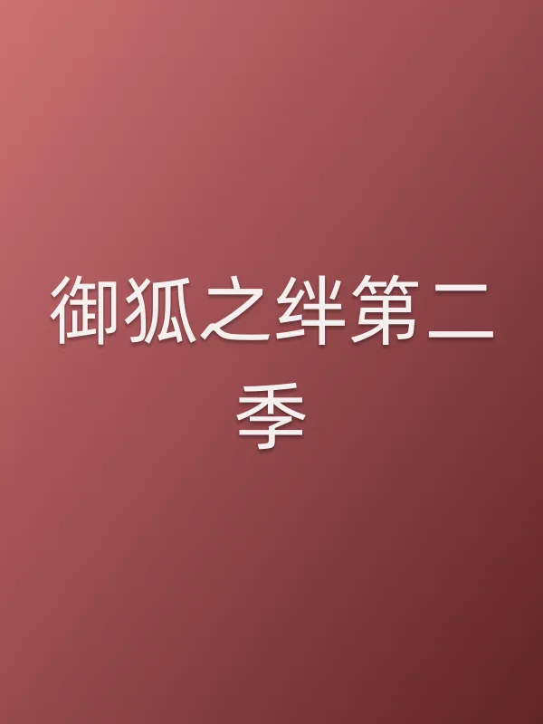 《御狐之绊第二季电视剧