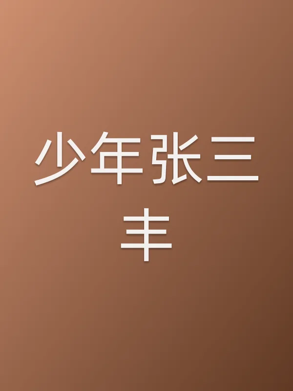 少年张三丰