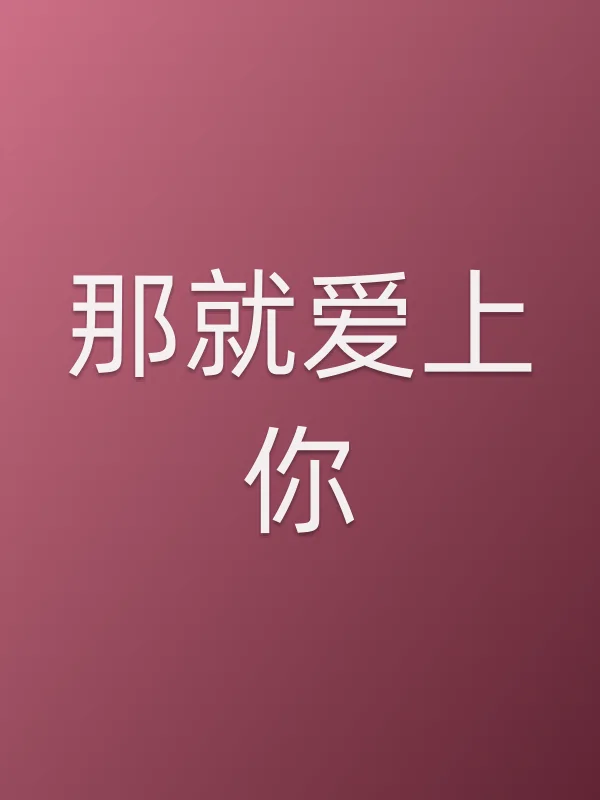 《那就爱上你电视剧