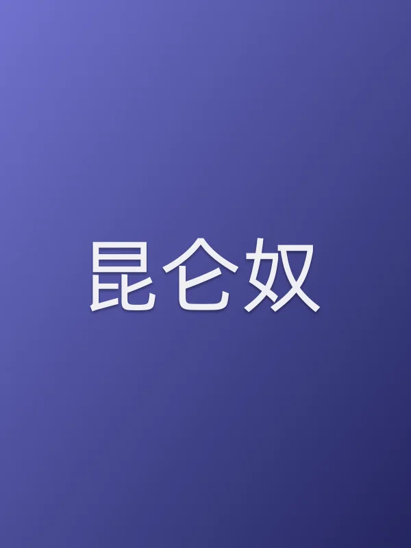 昆仑奴