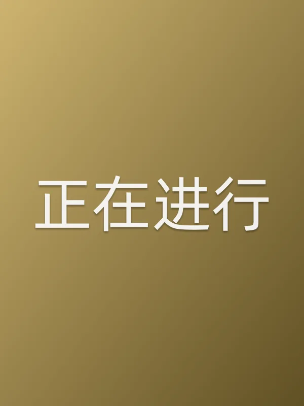 正在进行