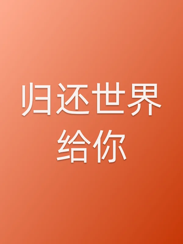 《归还世界给你电视剧