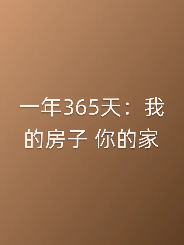 一年365天:我的房子 你的家