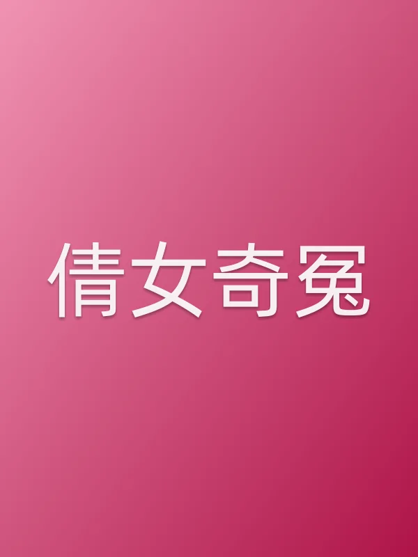 倩女奇冤