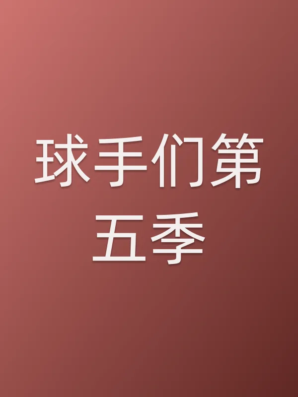 球手们第五季