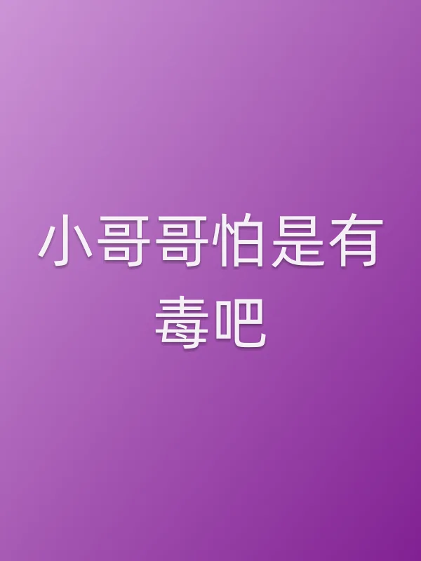 小哥哥怕是有毒吧