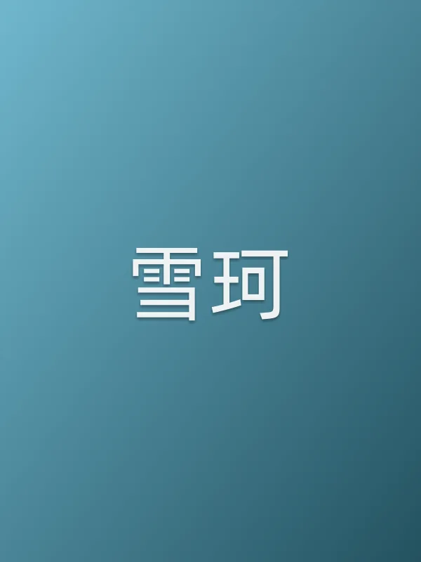 雪珂