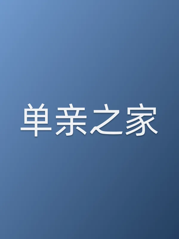 单亲之家