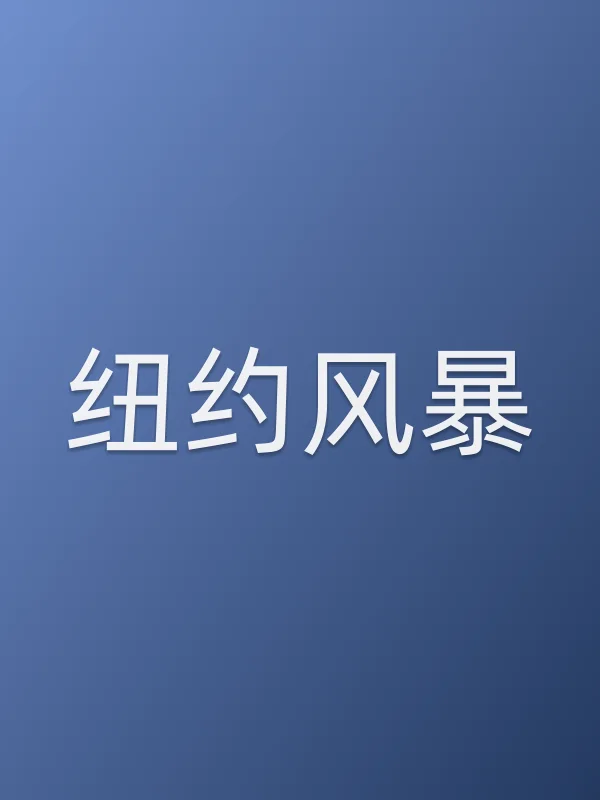 纽约■■