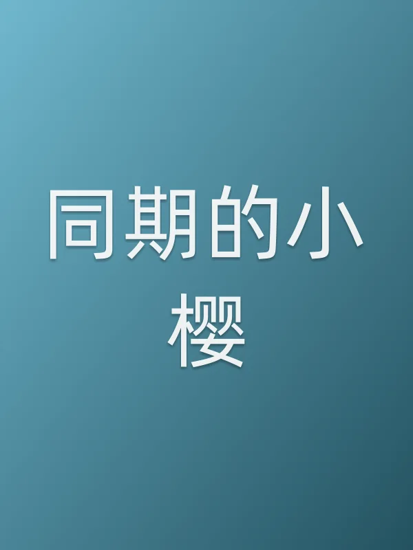 同期的小樱