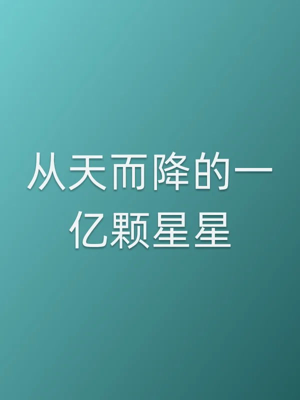 《从天而降的一亿颗星星电视剧