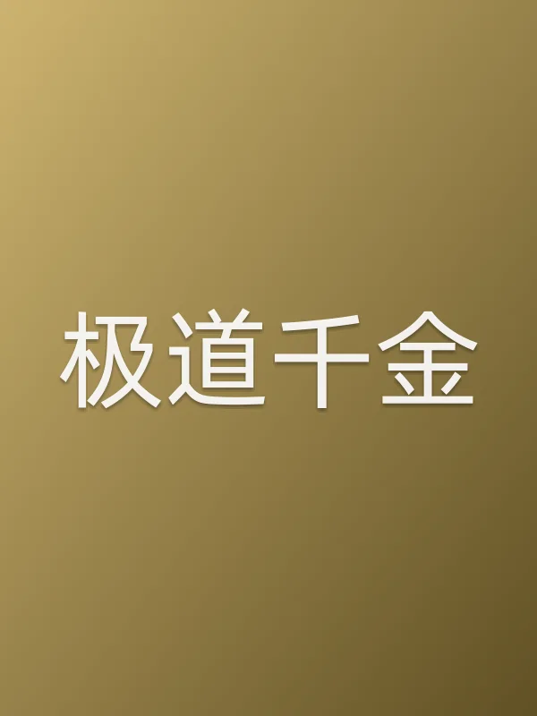 极道千金