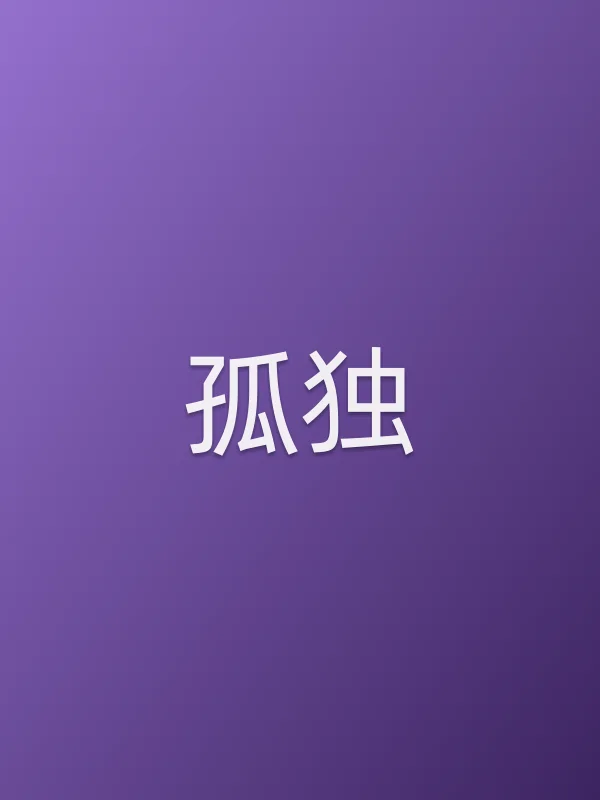 孤独