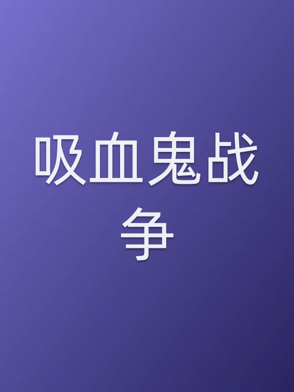 吸血鬼战争