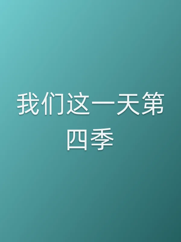 我们这一天第四季