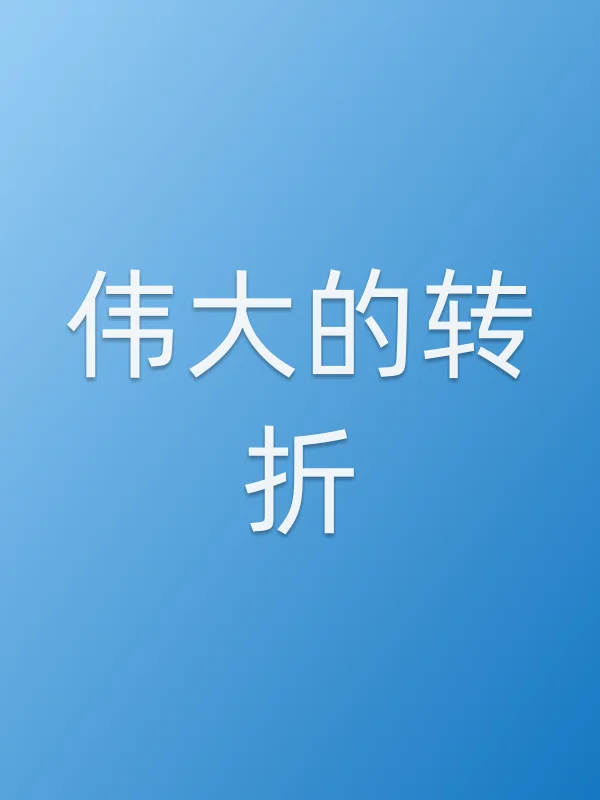 伟大的转折