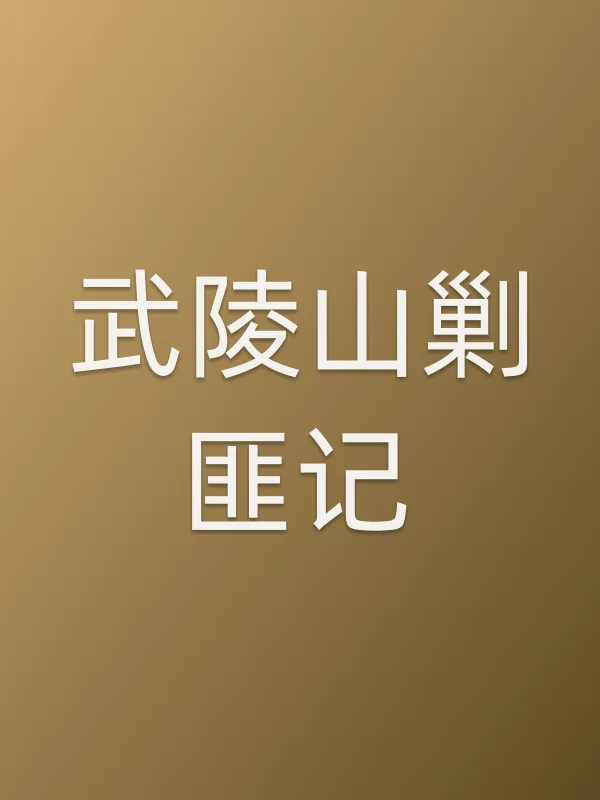 武陵山剿匪记