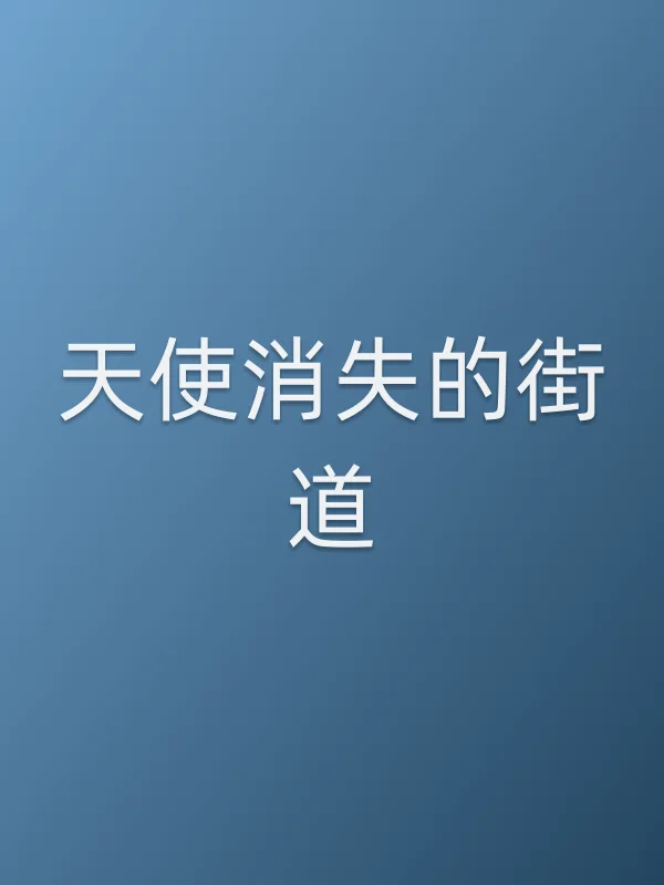 《天使消失的街道》电视剧